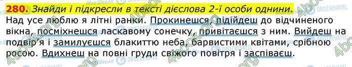 ГДЗ Українська мова 4 клас сторінка 280